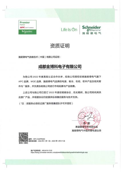 施耐德電氣資質(zhì)證明
